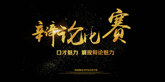 大气黑金简约毕业辩论赛答辩演说演讲...