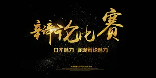 大气黑金简约毕业辩论赛答辩演说演讲...