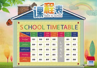 精品卡通课程表设计中小学生课程表