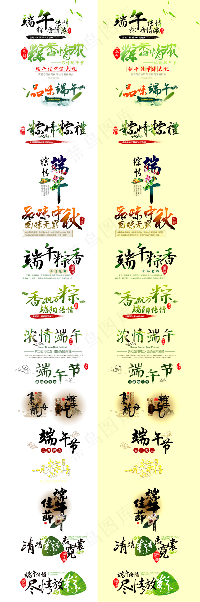淘宝天猫端午节节日字体合辑分层素材(1376X4137(DPI:72))psd模版下载