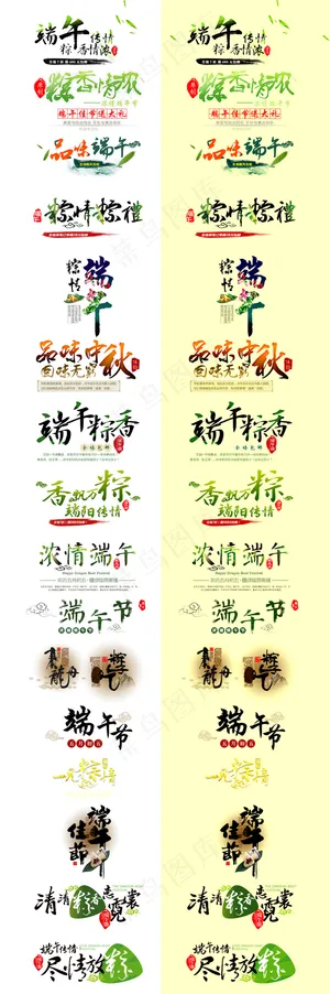 淘宝天猫端午节节日字体合辑分层素材