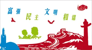 富强 民主文化墙