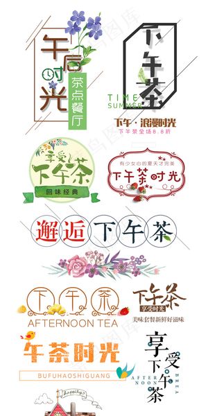 清新下午茶美好时光文字排版