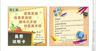 免费试听卡 儿童培训宣传图片