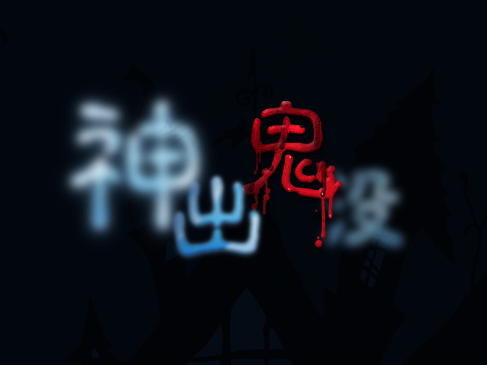 banner字体设计-创意字-神出鬼没psd模版下载