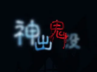 banner字体设计-创意字-神出鬼没