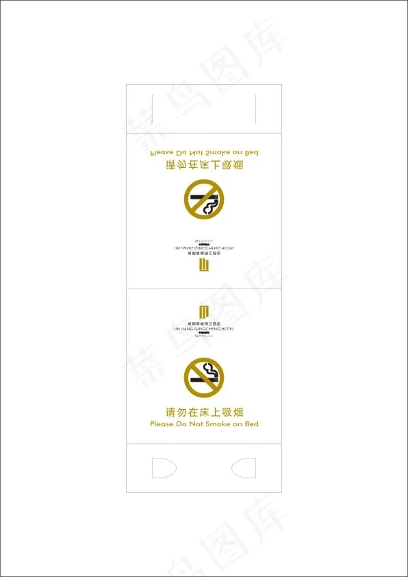五星级酒店房间请勿吸烟台卡cdr矢量模版下载