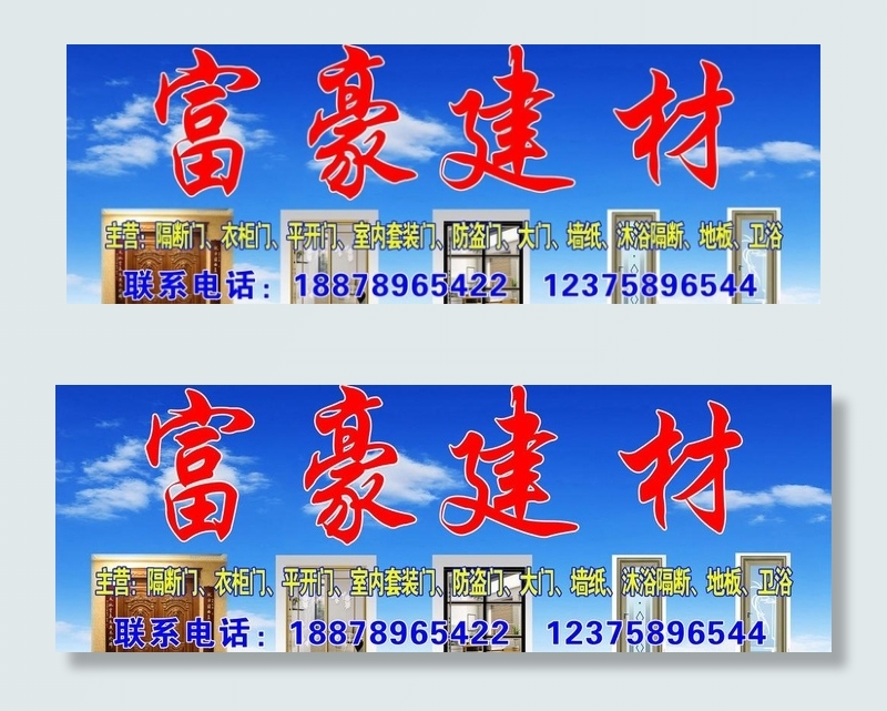 富豪建材图片