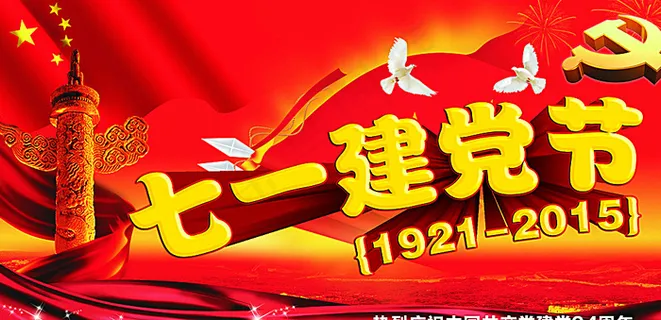 七一建党节图片