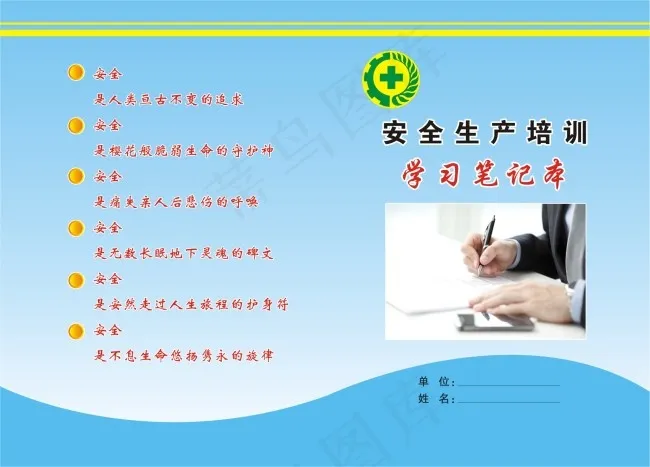 安全生产培训笔记本cdr矢量模版下载