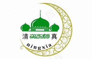 最新宁夏清真标志图片