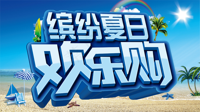 缤纷夏日欢乐购矢量素材 AI