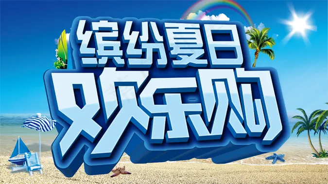 缤纷夏日欢乐购矢量素材 AIai矢量模版下载