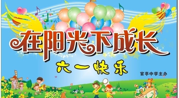 庆六一 儿童节快乐 在阳光下成长图...