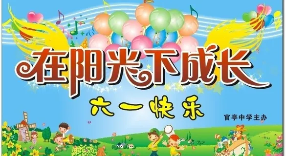 庆六一 儿童节快乐 在阳光下成长图...