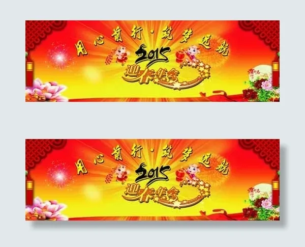 迎春年会(9213X2953(DPI:30))psd模版下载