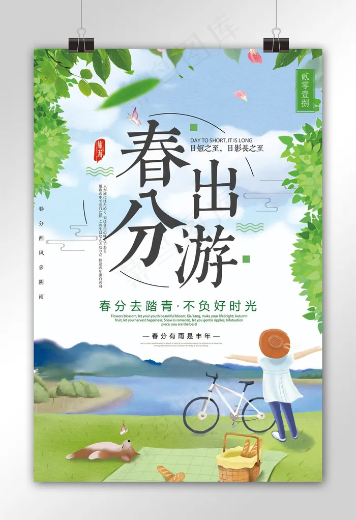 春季旅游春分去春游春季海报(3543X5315(DPI:150))psd模版下载