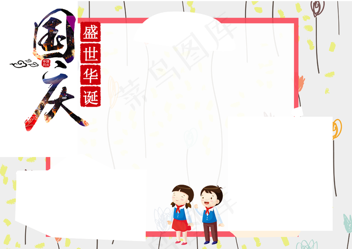 国庆中秋小报手抄报psd模版下载