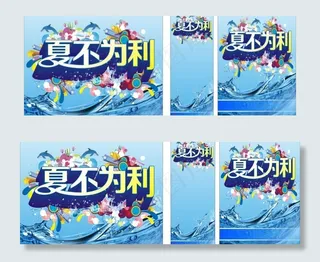 夏不为利 夏天图片