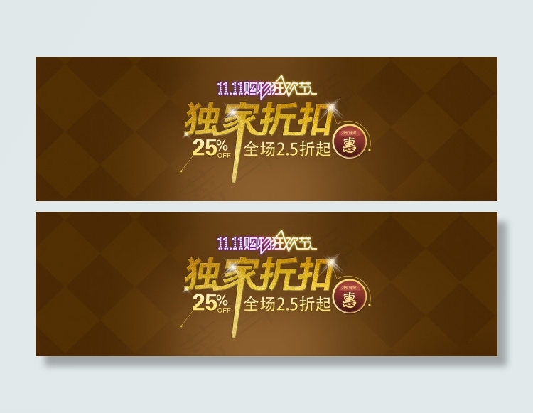 双十一独家折扣海报素材下载psd模版下载
