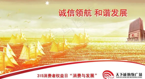 315 消费与发展图片