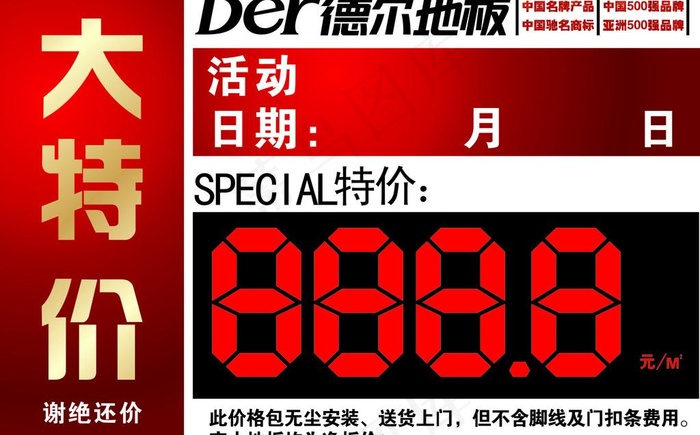 德尔地板特价签图片