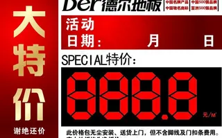 德尔地板特价签图片