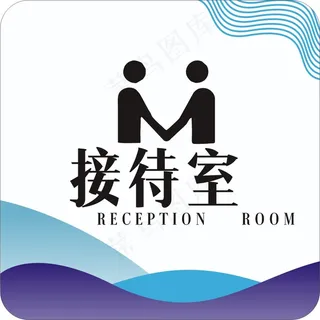 接待室