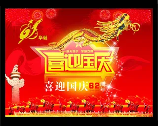 红色喜迎国庆海报设计矢量素材