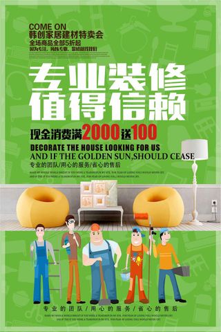 专业装修值得信赖海报设计