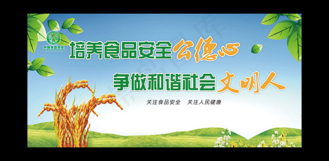 食品安全和谐社会psd模版下载