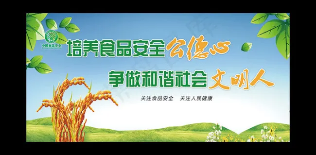 食品安全和谐社会psd模版下载
