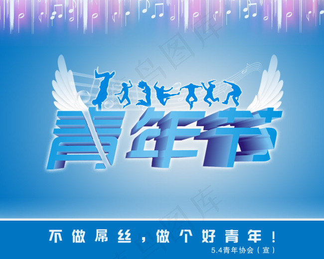 五四青年节psd模版下载
