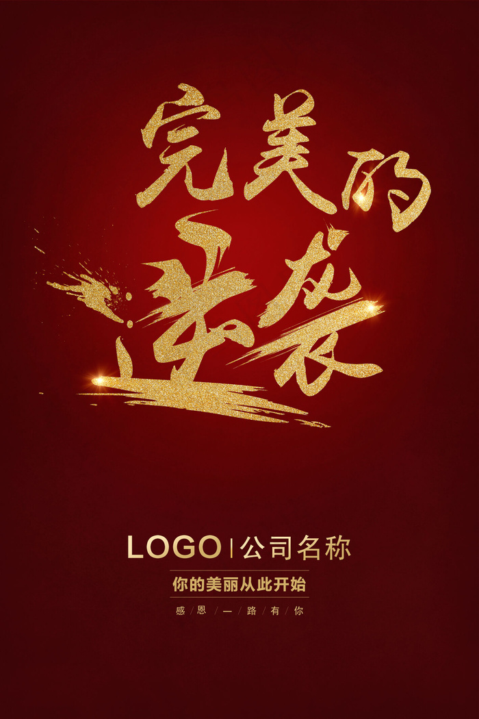 简约完美的逆袭励志宣传海报设计