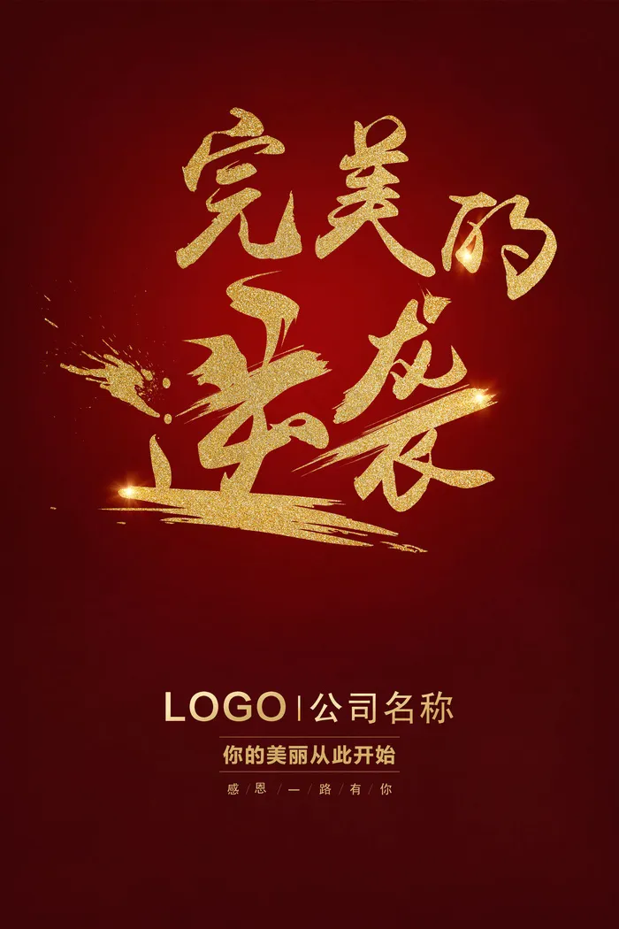 简约完美的逆袭励志宣传海报设计(3543X5315(DPI:300))psd模版下载