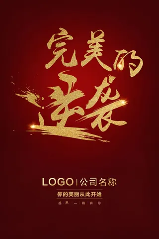 简约完美的逆袭励志宣传海报设计