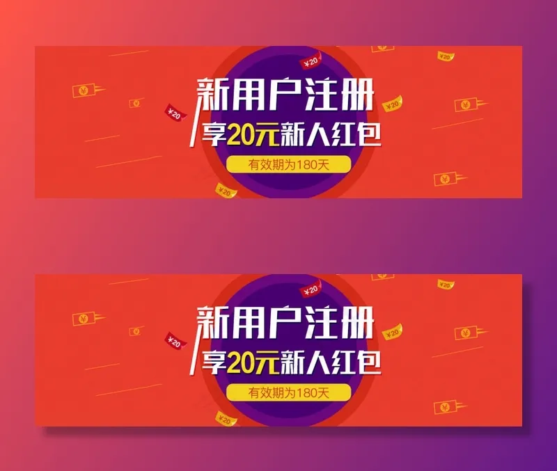 新用户注册红包banner金融海报psd模版下载