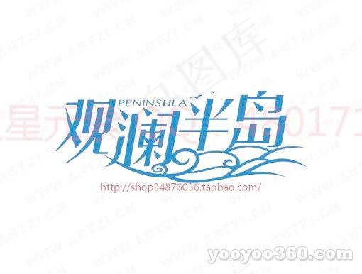 观谰半岛ai矢量模版下载