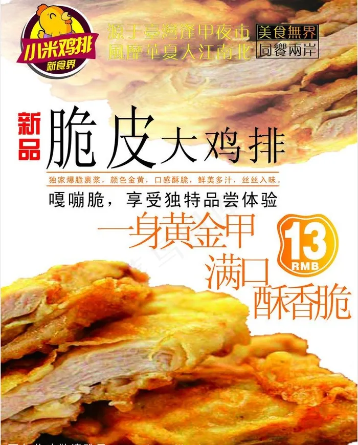 脆皮鸡排海报图片cdr矢量模版下载