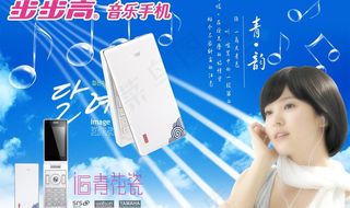 步步高音乐手机