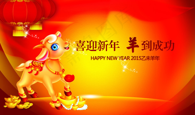 2015羊年新年 羊到成功psd模版下载
