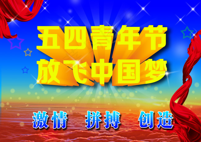 五四青年节海报psd模版下载