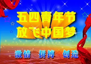 五四青年节海报