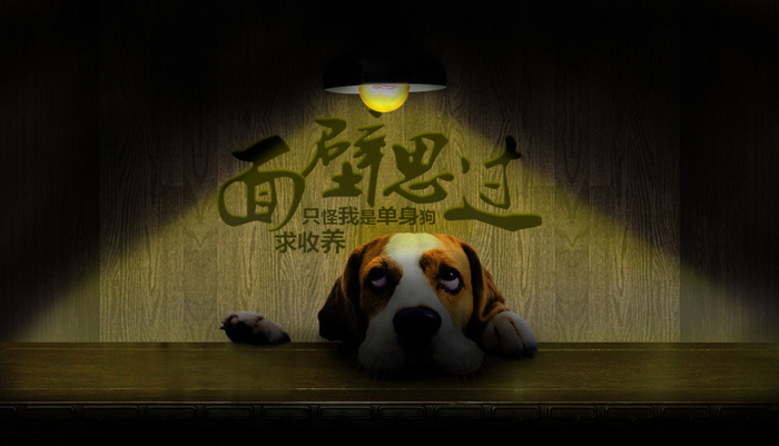 单身狗psd模版下载