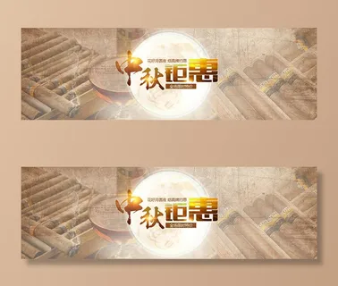 淘宝网中秋节海报