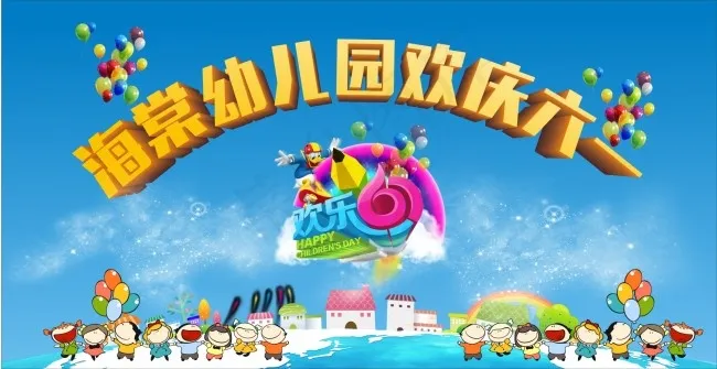 六一儿童节cdr矢量模版下载
