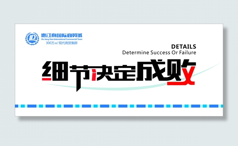 细节决定成败企业文化cdr矢量模版下载