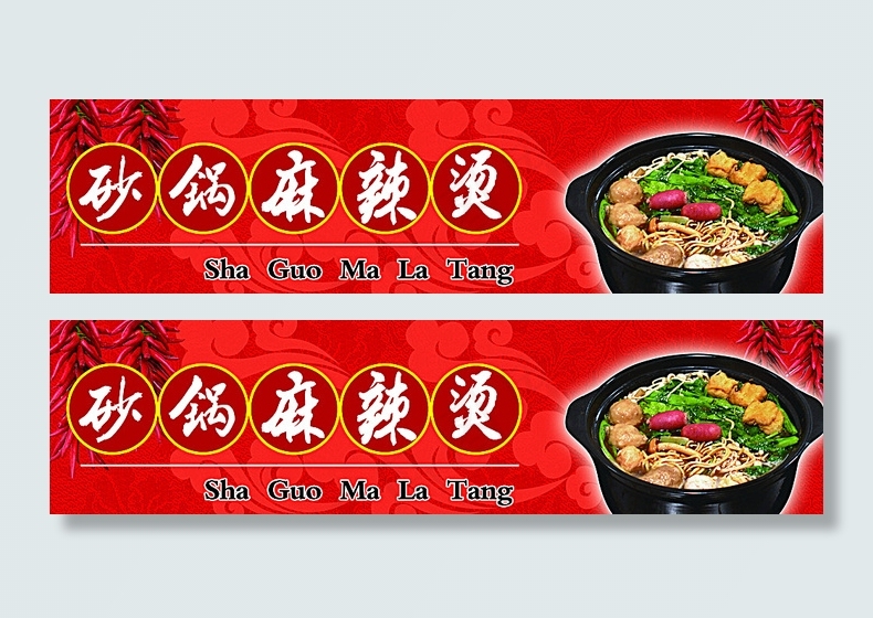 砂锅麻辣烫图片(6561X1795(DPI:80))psd模版下载