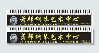 萧邦钢琴艺术中心图片