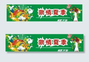 激情夏季图片